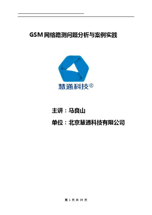 GSM路测问题分析及案例实践