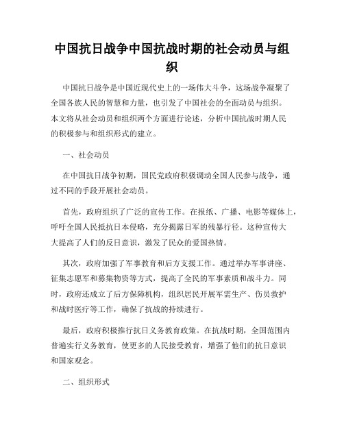 中国抗日战争中国抗战时期的社会动员与组织