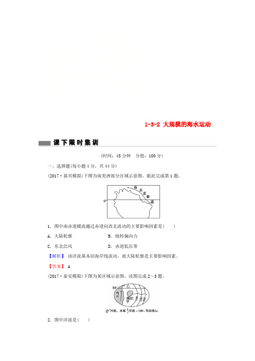2018届高考地理总复习 第三章 地球上的水 1-3-2 大规模的海水运动课下限时集训 新人教版
