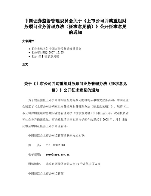 中国证券监督管理委员会关于《上市公司并购重组财务顾问业务管理办法（征求意见稿）》公开征求意见的通知