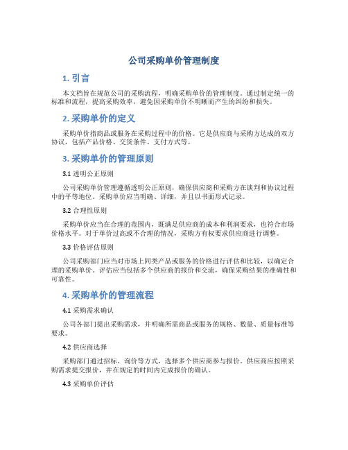 公司采购单价管理制度