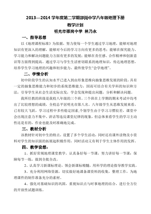 2013—2014学年度第二学期八年级地理下册教学计划