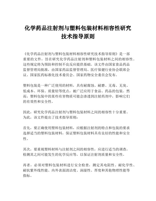 化学药品注射剂与塑料包装材料相容性研究技术指导原则