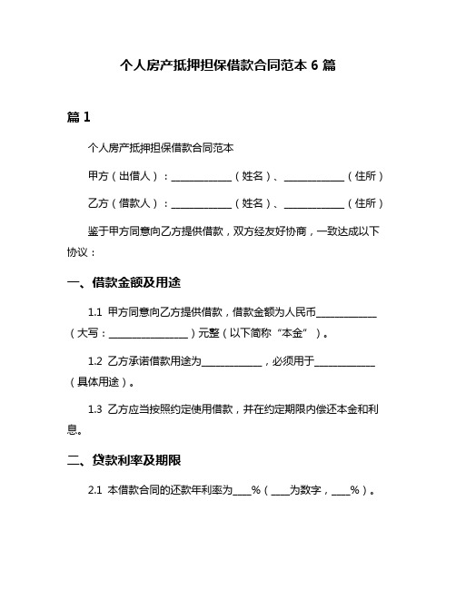 个人房产抵押担保借款合同范本6篇