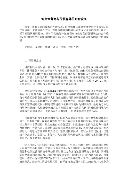 通信运营商与传统媒体的融合发展