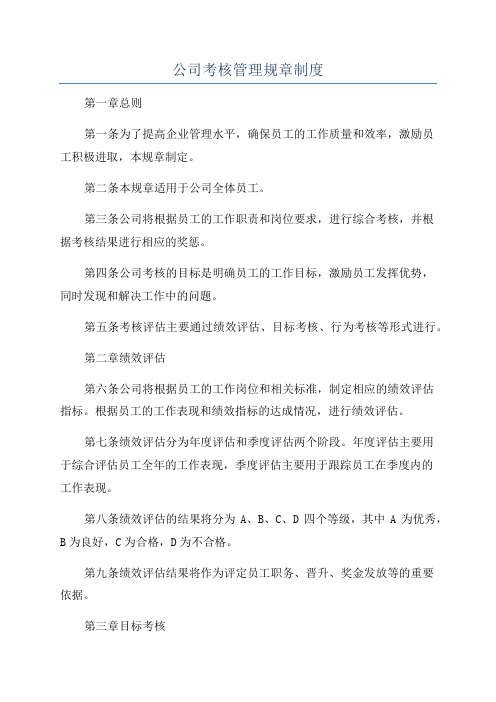 公司考核管理规章制度