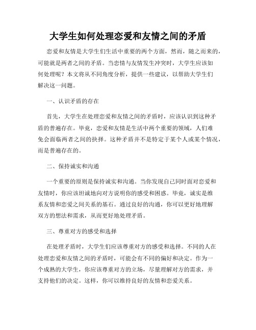 大学生如何处理恋爱和友情之间的矛盾