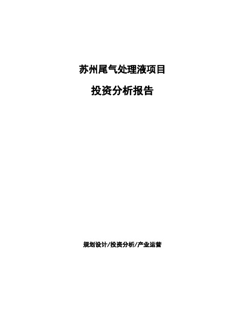 苏州尾气处理液项目投资分析报告