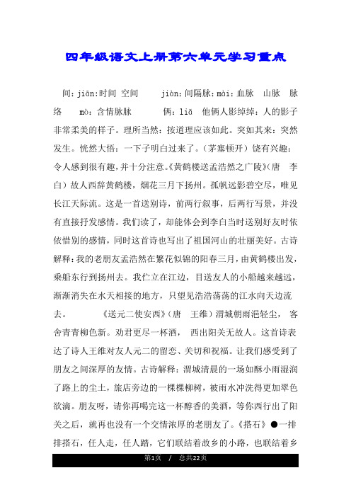 四年级语文上册第六单元学习重点.doc