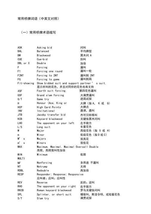 常用桥牌词语(中英文对照)