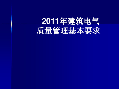 建筑电气质量要求PPT课件