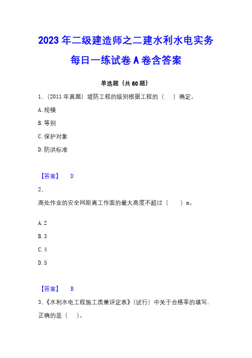 2023年二级建造师之二建水利水电实务每日一练试卷A卷含答案