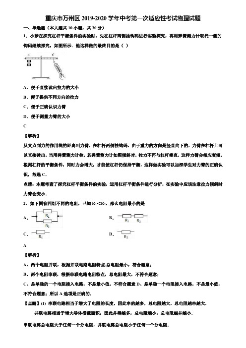 重庆市万州区2019-2020学年中考第一次适应性考试物理试题含解析