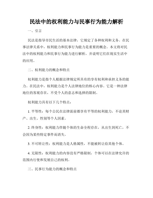 民法中的权利能力与民事行为能力解析