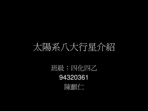 22太阳系八大行星介绍