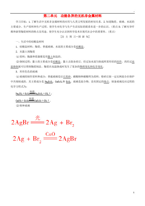 2019高中化学 专题3 丰富多彩的生活材料 第2单元 功能各异的无机非金属材料学案 苏教版选修1