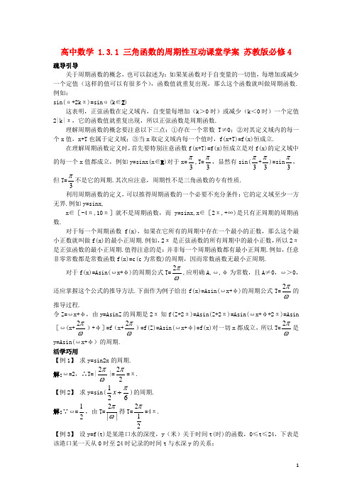 高中数学 1.3.1 三角函数的周期性互动课堂学案 苏教版