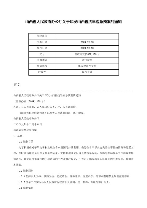 山西省人民政府办公厅关于印发山西省抗旱应急预案的通知-晋政办发[2009]188号