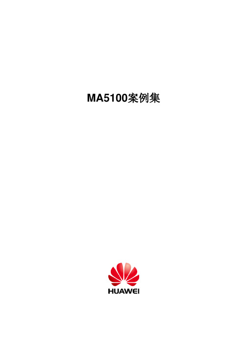 MA5100案例集