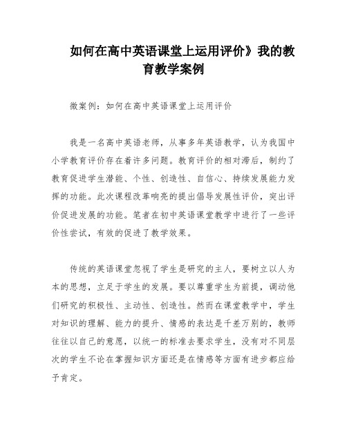 如何在高中英语课堂上运用评价》我的教育教学案例