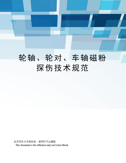 轮轴、轮对、车轴磁粉探伤技术规范