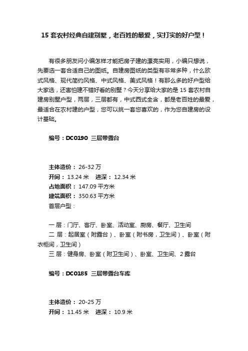 15套农村经典自建别墅，老百姓的最爱，实打实的好户型！