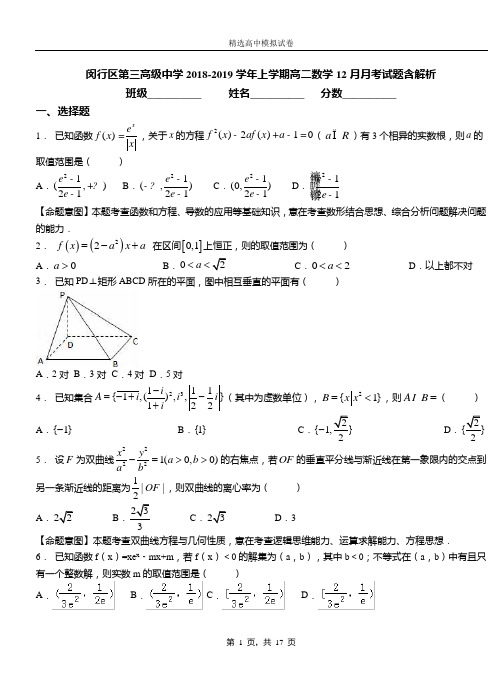 闵行区第三高级中学2018-2019学年上学期高二数学12月月考试题含解析