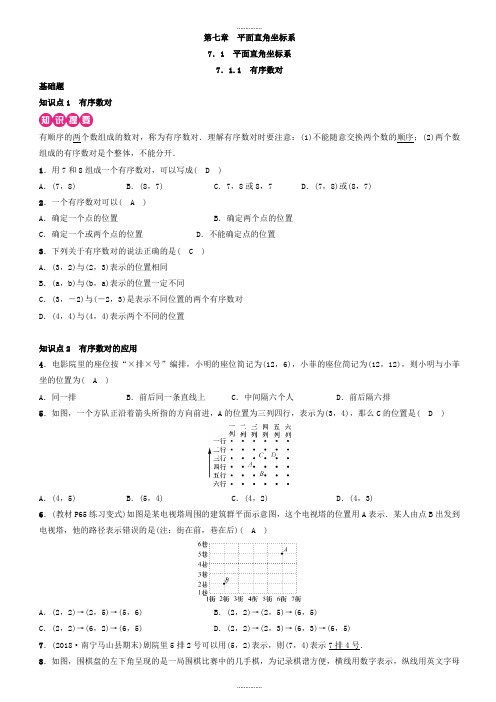 (人教版)七年级数学下册第七章《平面直角坐标系》同步练习(含答案)