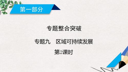 高考地理二轮复习专题9区域可持续发展第2课时课件
