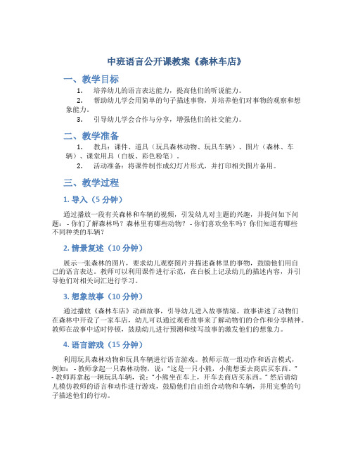 中班语言公开课教案《森林车店》