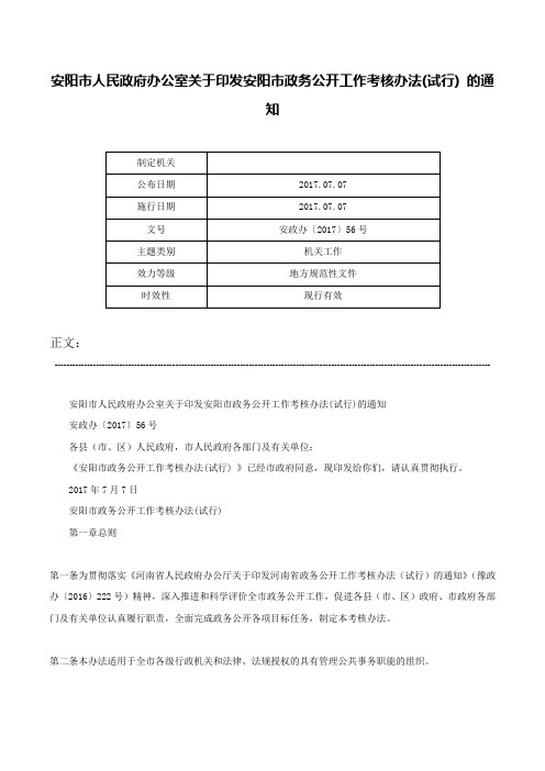 安阳市人民政府办公室关于印发安阳市政务公开工作考核办法(试行) 的通知-安政办〔2017〕56号