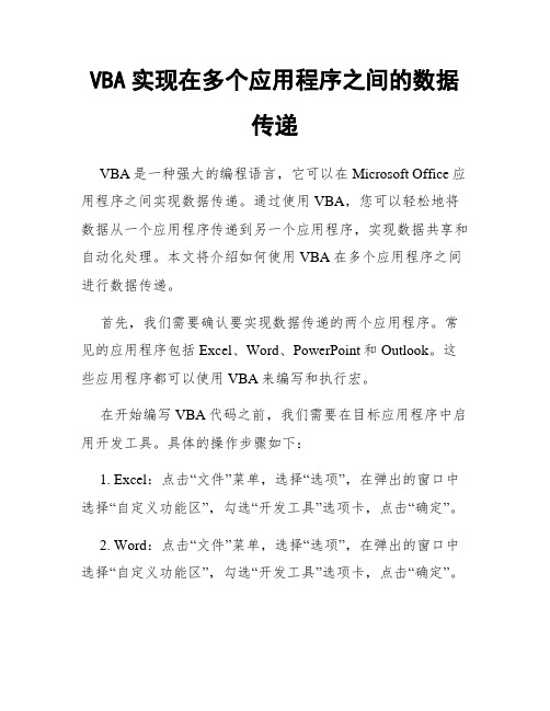 VBA实现在多个应用程序之间的数据传递