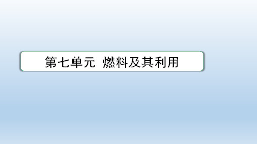 初中化学第七单元 燃料及其利用