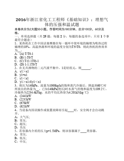 2016年浙江省化工工程师《基础知识》：理想气体的压强和温试题