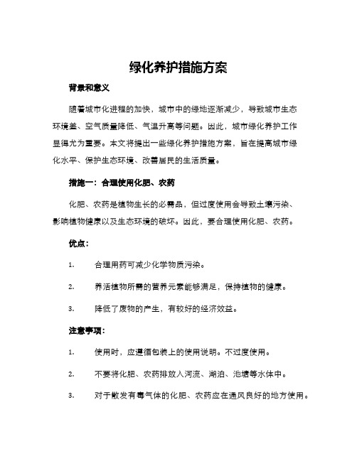 绿化养护措施方案