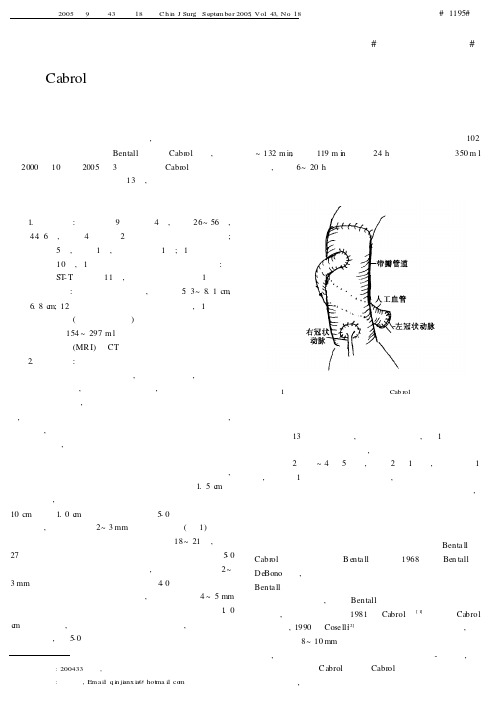 改良Cabrol手术治疗升主动脉瘤伴主动脉瓣关闭不全(PDF X页)