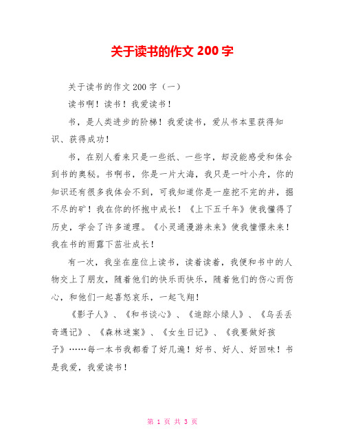 关于读书的作文200字