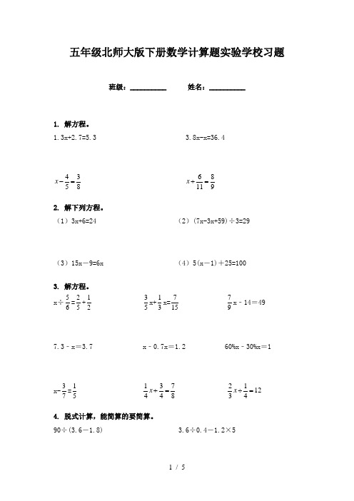 五年级北师大版下册数学计算题实验学校习题