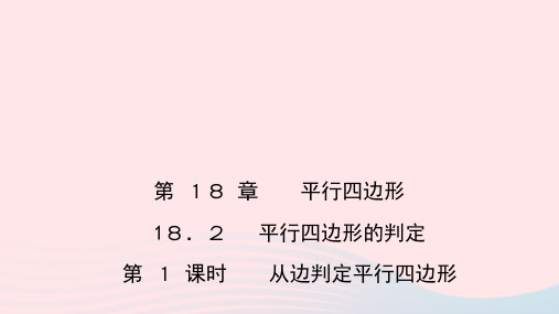 八年级数学下册18.2平行四边形的判定第1课时从边判定平行四边形作业课件华东师大版.pptx