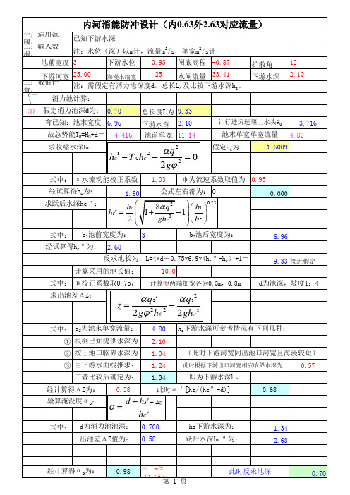 消能防冲计算