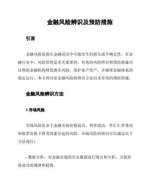 金融风险辨识及预防措施