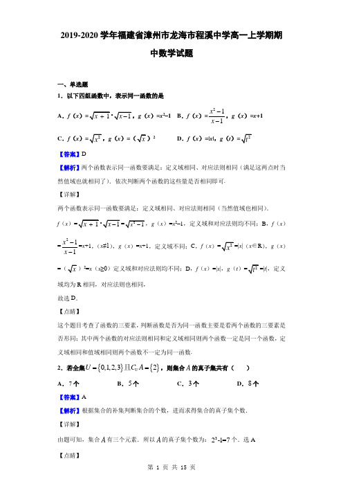 2019-2020学年福建省漳州市龙海市程溪中学高一上学期期中数学试题(解析版)