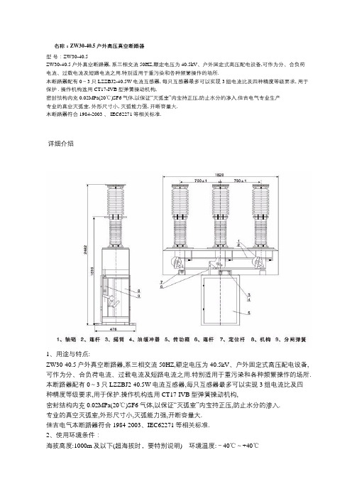 ZW30-40.5户外高压真空断路器