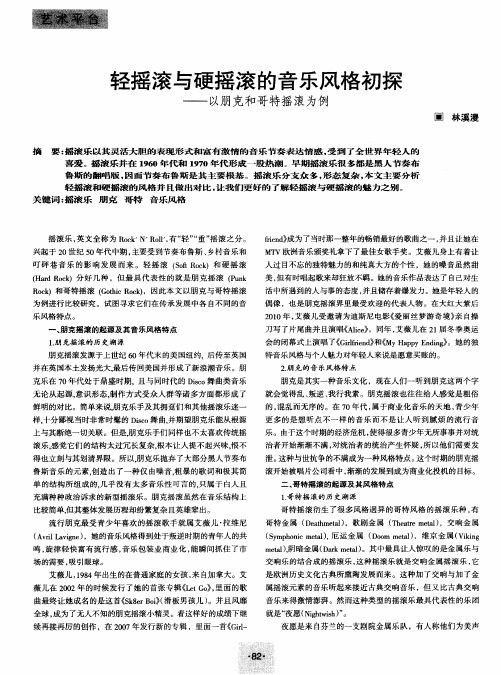 轻摇滚与硬摇滚的音乐风格初探——以朋克和哥特摇滚为例