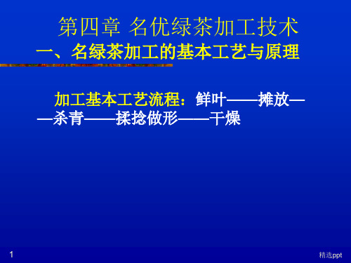 《名优绿茶加工技术》PPT课件