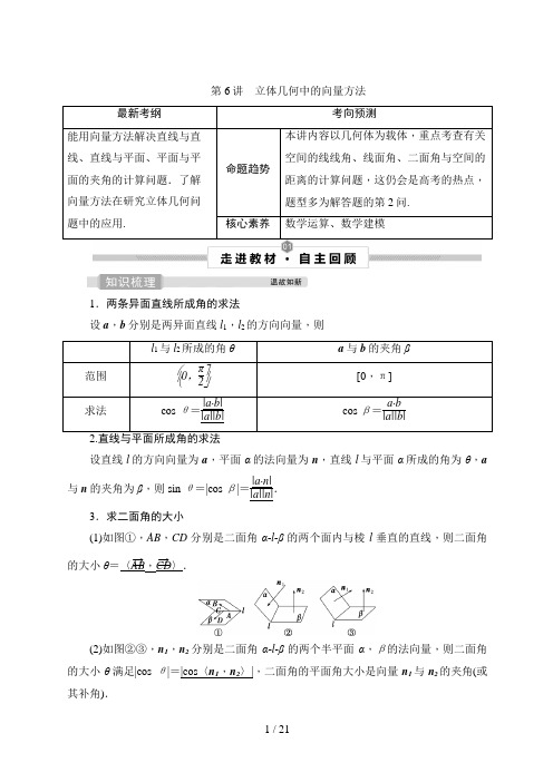 高考数学一轮复习1 第1课时 利用空间向量求空间角