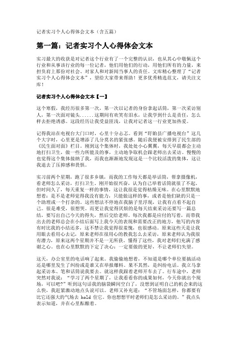 记者实习个人心得体会文本(含五篇) 