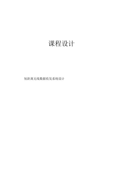 短距离无线数据收发系统课程设计说明书