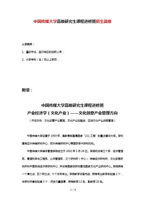 中国传媒大学在职高级研究生班招生简章