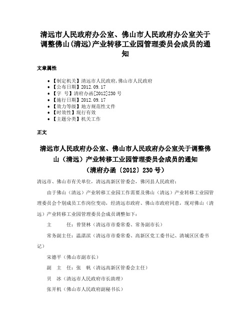 清远市人民政府办公室、佛山市人民政府办公室关于调整佛山(清远)产业转移工业园管理委员会成员的通知